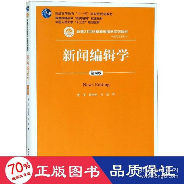 新闻编辑学(第4版)蔡雯新编21世纪新闻传播学系列教材;普通高等教育十一五国家级规划教材 