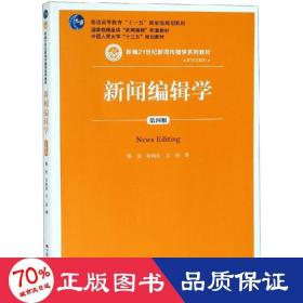 新闻编辑学(第4版)蔡雯新编21世纪新闻传播学系列教材;普通高等教育十一五国家级规划教材 