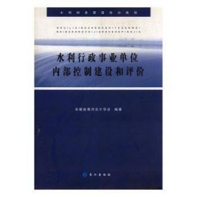 正版现货新书 水利行政事业单位内部控制建设和评价 9787549247608 安徽省淮河会计学会编著