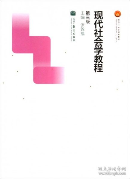 现代社会学教程（第三版）/面向21世纪课程教材