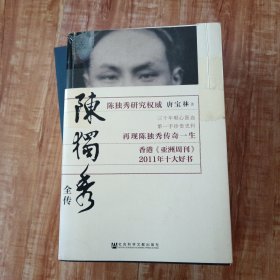 陈独秀全传