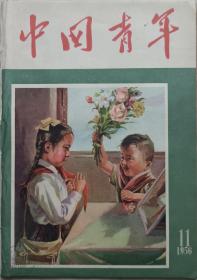 1956年笫十一期精美图画《中国青年》