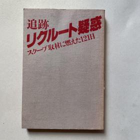 日文原版《追跡リクル一ト疑惑》