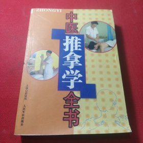 中医推拿学全书（第2版）
