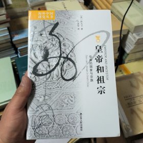 皇帝和祖宗：华南的国家与宗族