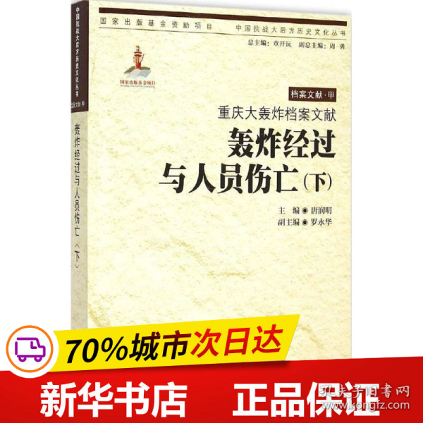 重庆大轰炸档案文献.轰炸经过与人员伤亡（下）