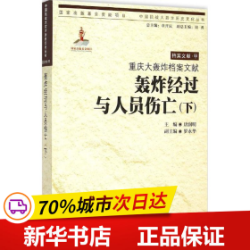 重庆大轰炸档案文献.轰炸经过与人员伤亡（下）