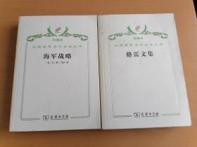 汉译世界学术名著丛书珍藏本 海军战略  格雷文集2册