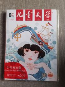 儿童文学2021年8月号 选萃+经典2本合售