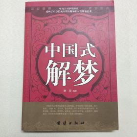 正版 书 中国式解梦