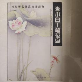 李小白工笔花鸟