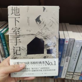 地下室手记（一本书囊括陀思妥耶夫斯基作品精华，世界文学经典。）