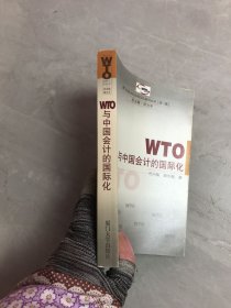 WTO与中国会计的国际化