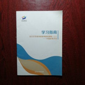 花开远方 学习指南 远方文学系列讲座预备级课程（上）中国史地文化