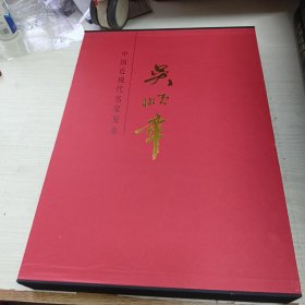 中国近现代名家画集 吴顺章