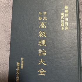 紫微斗数高級理論大全