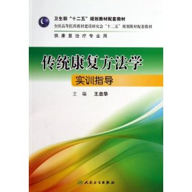 传统康复方法学实训指导/王忠华