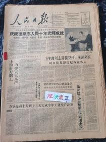 人民日报1959年10月8日 庆祝德意志人民十年光辉成就 今日8版全