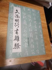 文徽明行书离骚（私藏一版一印好品）