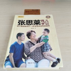 张思莱育儿手记·上：孕产期保健及0～1岁宝宝养育专家指导（全新修订版）