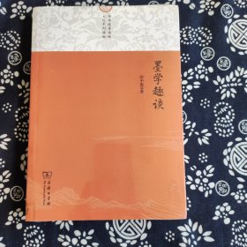 墨学趣谈/中华优秀传统文化系列读物