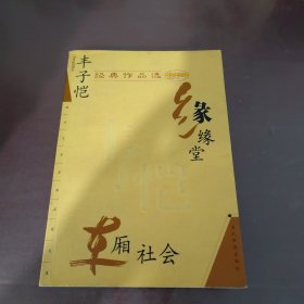 丰子恺经典作品选：缘缘堂、车厢社会