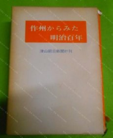 价可议 作州 明治百年 nmmqjmqj 作州からみた明治百年