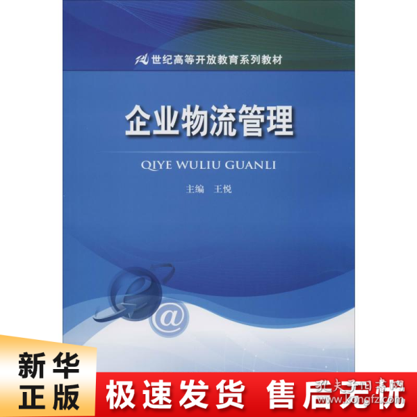 企业物流管理（21世纪高等开放教育系列教材）