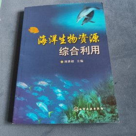 海洋生物資源綜合利用