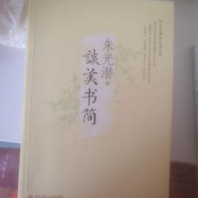 谈美书简（当代著名美学家朱光潜晚年心血之作，打破教条，冲破文艺创作与美学禁区的经典，朴实做人，老实做事，净化人心，美化人生）