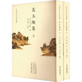 吴玉纶集(全2册)