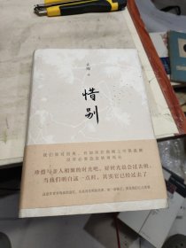 惜别（止庵代表作，全新修订，史航、马家辉感动推荐）