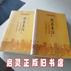 周易集注(易经来注图解 全二册)