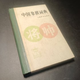 中国象棋词典