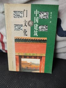 中国建筑的门文化