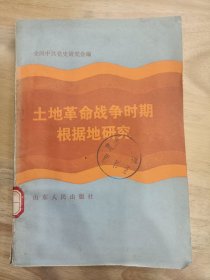 土地革命战争时期根据地研究