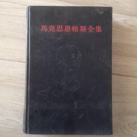 马克思恩格斯全集  第二十六卷第一册  26-1  I 黑脊黑面