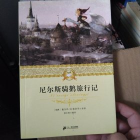 尼尔斯骑鹅旅行记