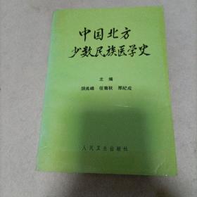 中华北方少数民族医学史