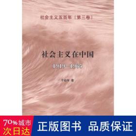 社会主义在中国（1919-1965）：社会主义五百年丛书（第三卷）