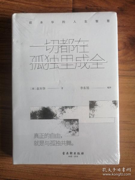 一切都在孤独里成全：叔本华的人生智慧