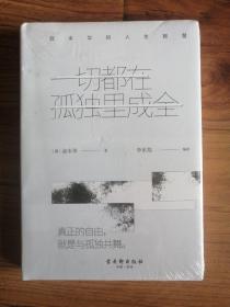 一切都在孤独里成全：叔本华的人生智慧