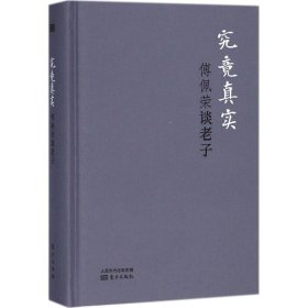 【正版书籍】傅佩荣谈老子·究竟真实