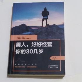 男人，好好经营你的30几岁