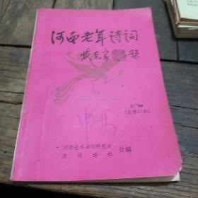 河南老年诗词  1994年  第二期