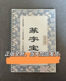 篆字宝艺考书法高考篆书背诵过关手册篆书字根偏旁部首独体常用字