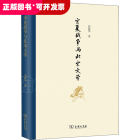宋夏战争与北宋文学