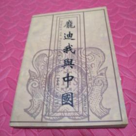 庞迪我与中国 附西班牙大使馆赠送卡纸一张