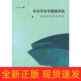 中小学办学绩效评估——顺德的实践与经验