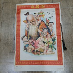 寿喜图年画 2开 天津人民美术出版社